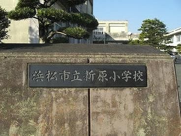 小学校　浜松市立新原小学校（小学校）まで1105m