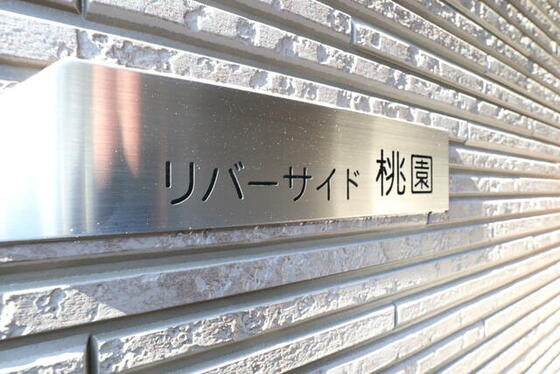 リバーサイド桃園の外観写真