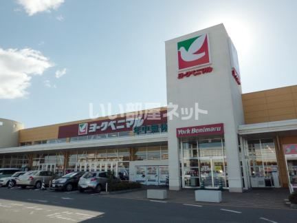 スーパー　ヨークベニマル土浦真鍋店（スーパー）まで833m