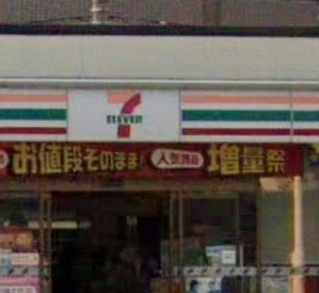 コンビニ　セブン-イレブン 横浜中里店（コンビニ）まで336m