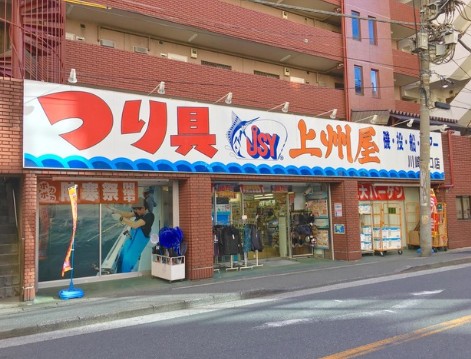 ショッピングセンター　上州屋川崎東口店（ショッピングセンター）まで319m