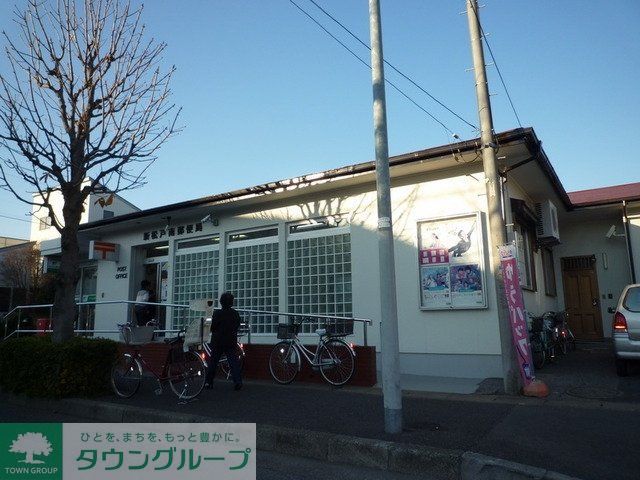 郵便局　新松戸南郵便局（郵便局）まで280m