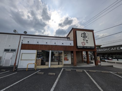 飲食店　しゃぶしゃぶ温野菜 狭山店（飲食店）まで477m
