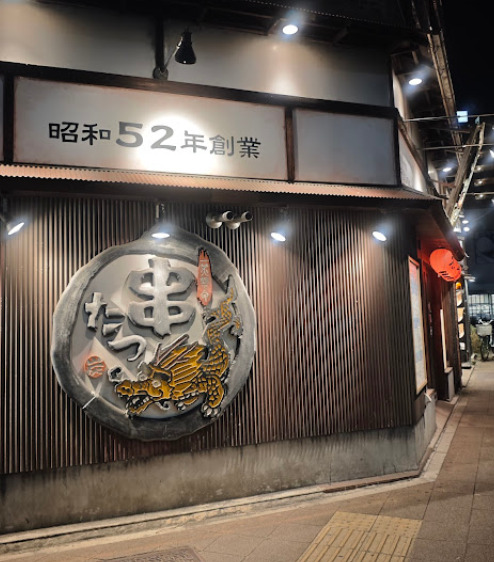 飲食店　串たつ金山店（飲食店）まで116m