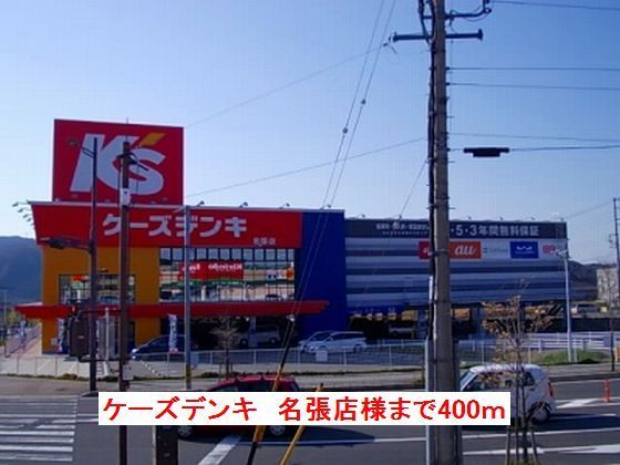 その他　ケーズデンキ名張店様（その他）まで400m