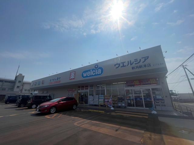 ドラックストア　ウエルシア新潟新津店（ドラッグストア）まで712m