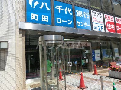銀行　八千代銀行　町田支店（銀行）まで503m