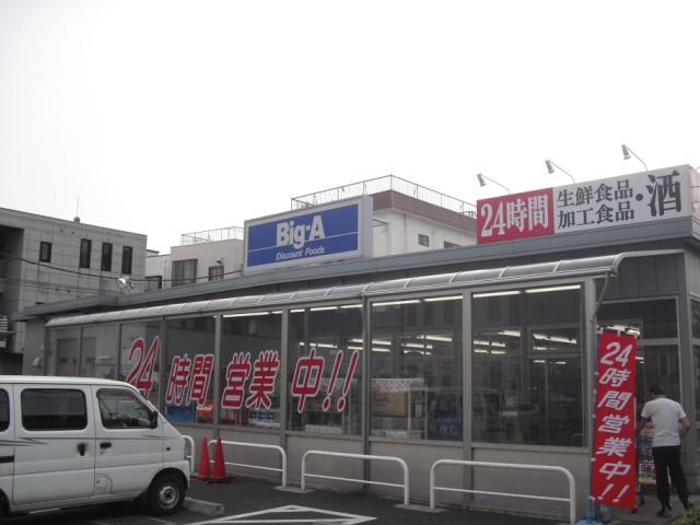スーパー　ビッグ・エー（スーパー）まで40m
