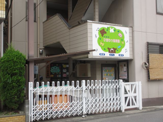 幼稚園・保育園　ひまわり保育園（幼稚園・保育園）まで350m