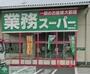 スーパー　業務スーパー海老名店（スーパー）まで1960m