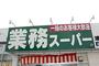 スーパー　業務スーパー 江坂店（スーパー）まで728m