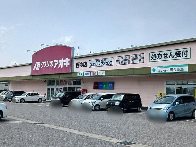 ドラックストア　クスリのアオキ西今店様（ドラッグストア）まで850m