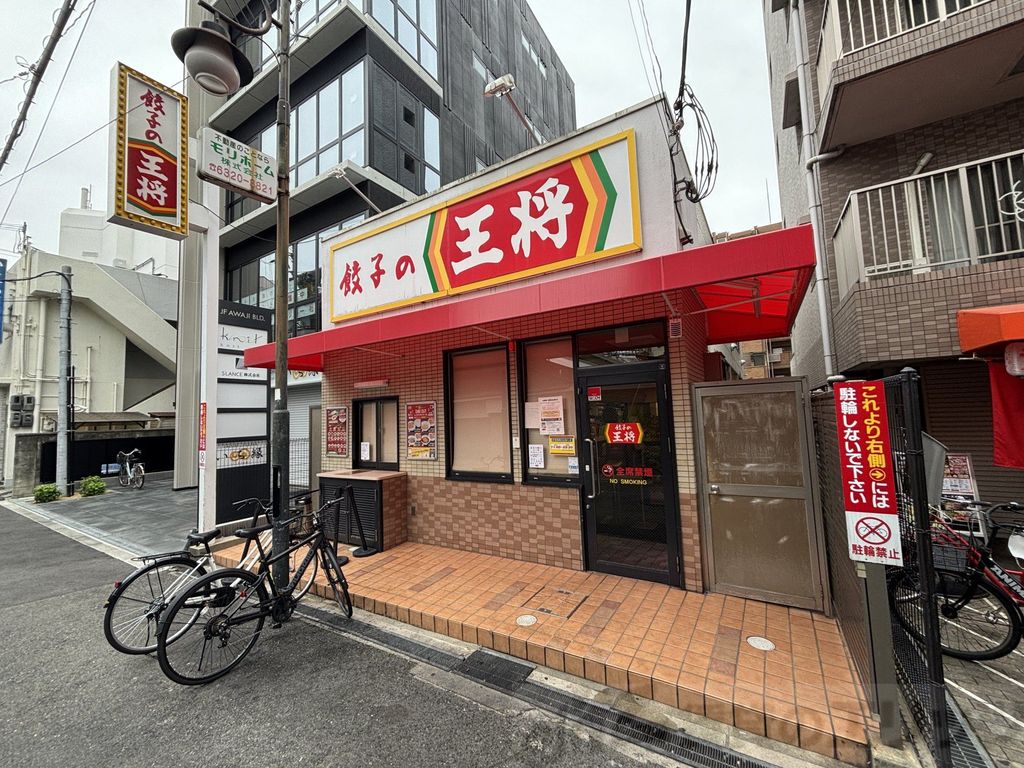 飲食店　餃子の王将淡路西口店（飲食店）まで380m