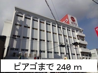 スーパー　ピアゴ（スーパー）まで240m