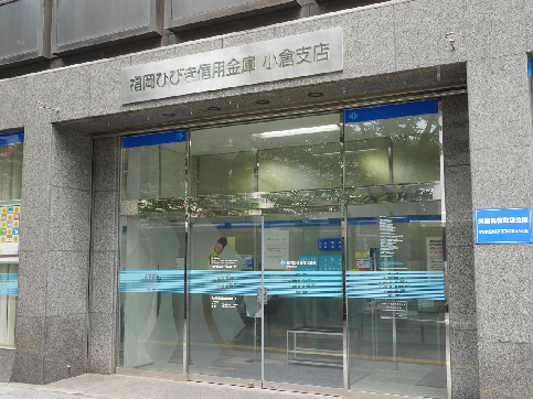 銀行　【福岡ひびき信用金庫小倉支店】（銀行）まで619m