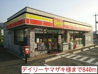 その他　デイリーヤマザキ様（その他）まで840m
