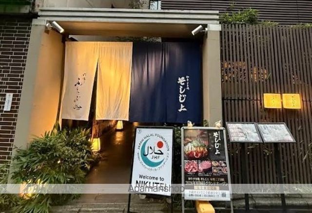 その他　和牛すき焼　そしじ　上　本郷三丁目店（その他）まで538m