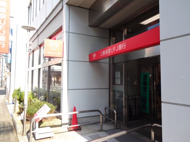 銀行　三菱東京ＵＦＪ銀行（銀行）まで410m