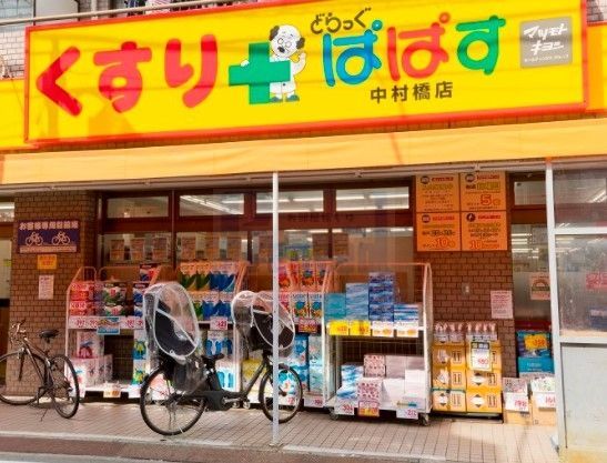 ドラックストア　どらっぐぱぱす中村橋店（ドラッグストア）まで350m