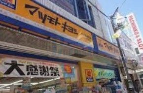 ドラックストア　マツモトキヨシ中村橋駅前店（ドラッグストア）まで600m