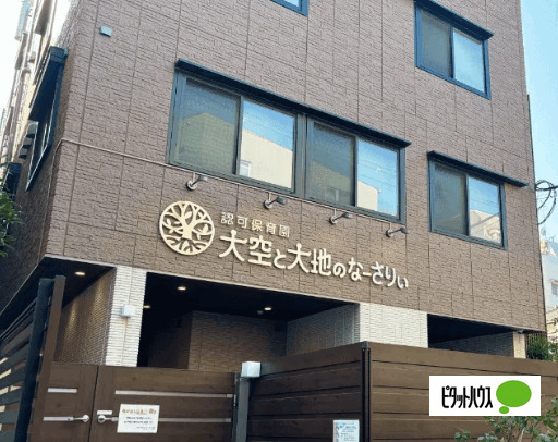 幼稚園・保育園　大空と大地のなーさりぃ文京千石園（幼稚園・保育園）まで227m