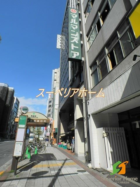 スーパー　マルマンストア日本橋馬喰町店（スーパー）まで440m