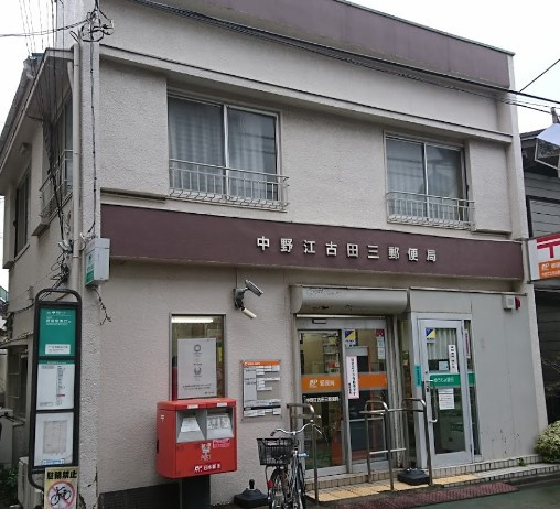 郵便局　中野江古田三郵便局（郵便局）まで368m