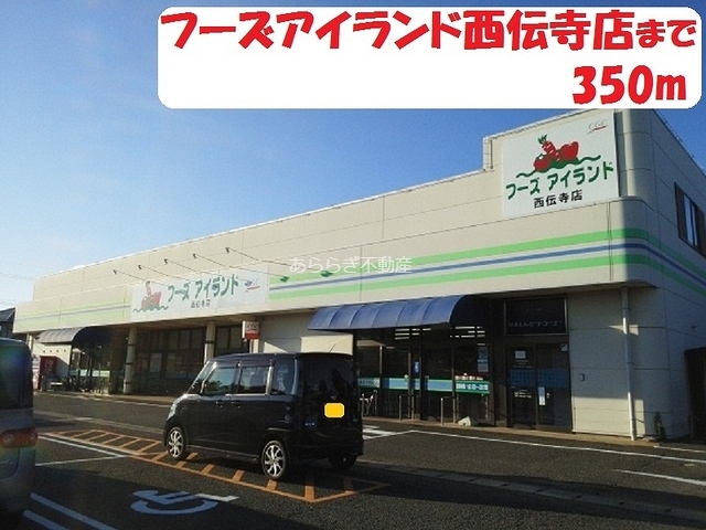 その他　フーズアイランド（その他）まで350m