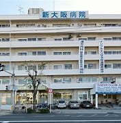 病院　新大阪病院（病院）まで1170m