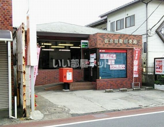 郵便局　佐倉新町郵便局（郵便局）まで1330m