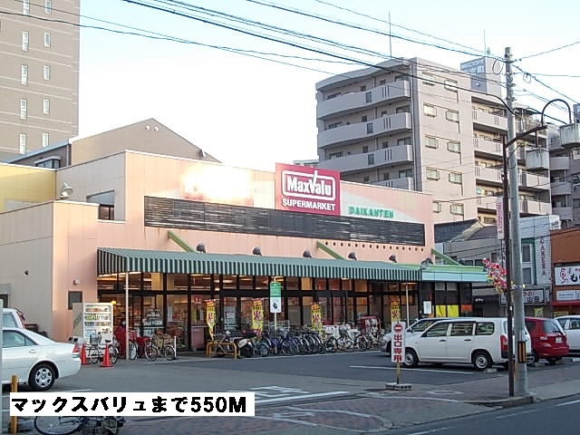 スーパー　マックスバリュ（スーパー）まで550m