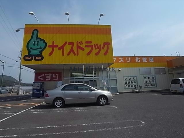 ドラックストア　ナイスドラッグ西郷店（ドラッグストア）まで1684m