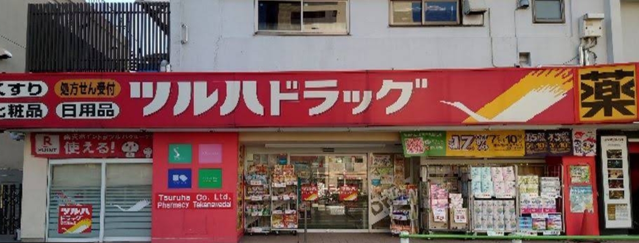 ドラックストア　ツルハドラッグ高輪台店（ドラッグストア）まで307m