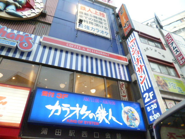 飲食店　ジョナサン蒲田西口店（飲食店）まで458m