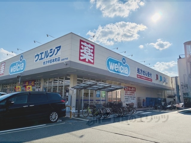ドラックストア　ウエルシア枚方中宮本町店（ドラッグストア）まで850m