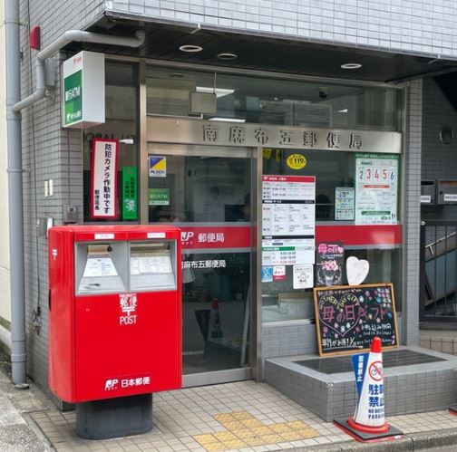 郵便局　南麻布五郵便局（郵便局）まで642m