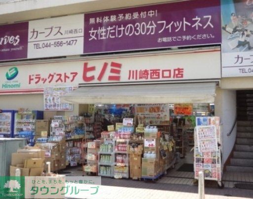 ドラックストア　ドラッグストアヒノミ川崎（ドラッグストア）まで498m
