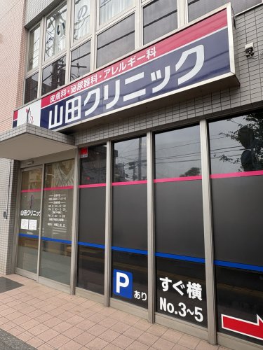 病院　山田クリニック（病院）まで67m