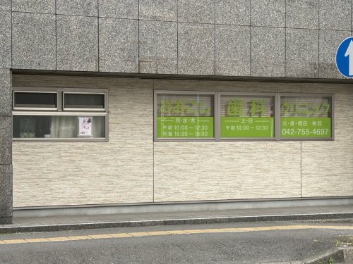 病院　おおこし歯科クリニック（病院）まで75m