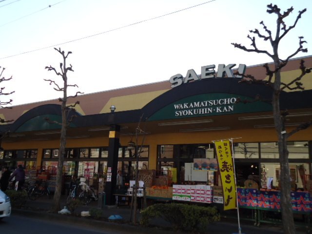 その他　さえき若松町食品館（その他）まで948m