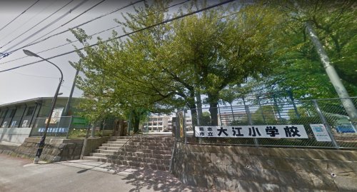 小学校　大江小学校（小学校）まで334m