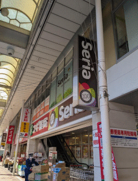 その他　Ｓｅｒｉａ南小岩店（その他）まで174m