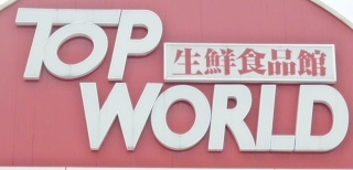 スーパー　トップワールド牧野店（スーパー）まで1050m