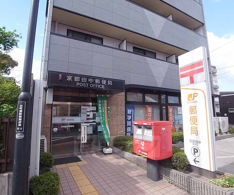 【京都市左京区田中関田町のマンションの郵便局】