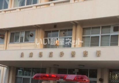 警察署・交番　高砂警察署 伊保交番（警察署・交番）まで2154m