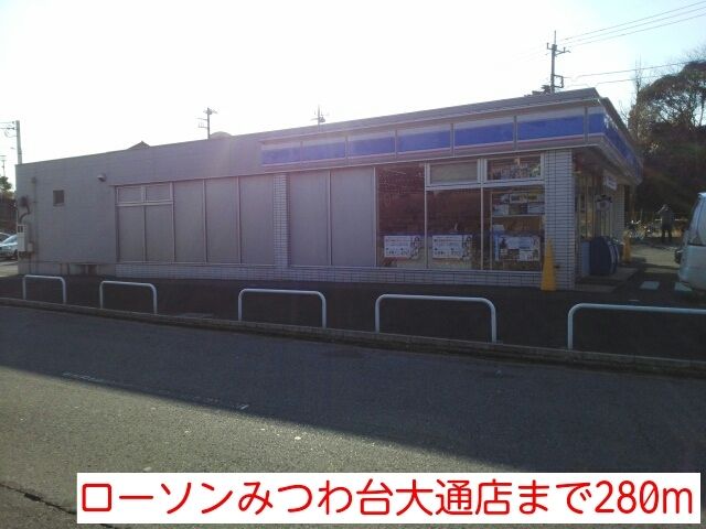 コンビニ　ローソンみつわ台大通店（コンビニ）まで280m
