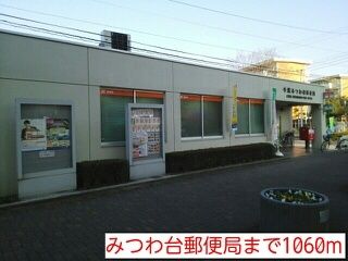 郵便局　みつわ台郵便局（郵便局）まで1060m