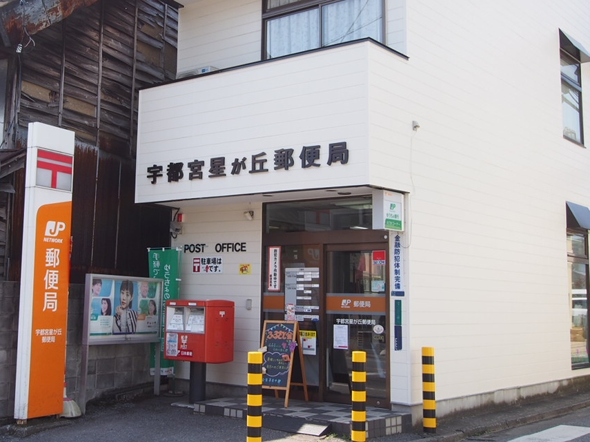 郵便局　宇都宮星が丘郵便局（郵便局）まで126m