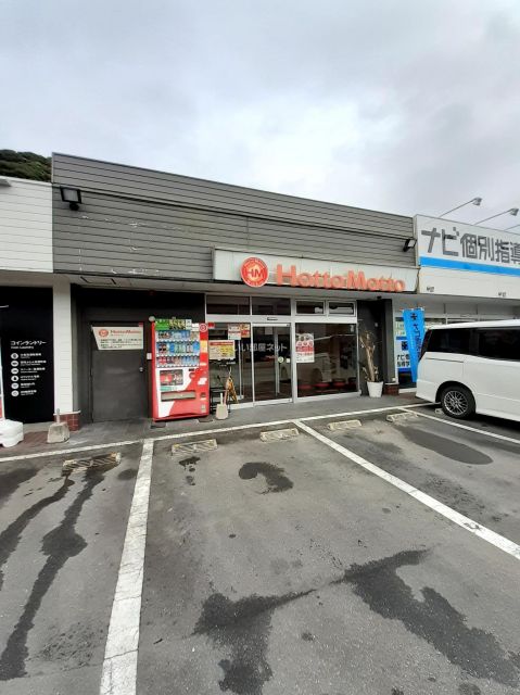 飲食店　ほっともっと　荻の浦店（飲食店）まで1020m