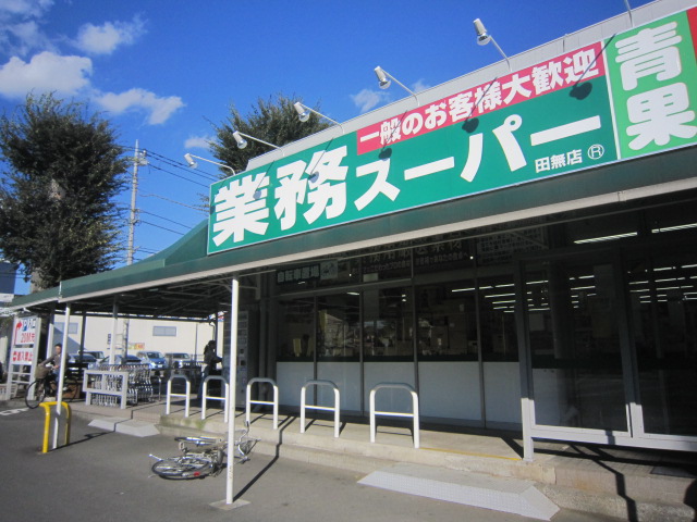 スーパー　業務スーパー・田無店（スーパー）まで236m